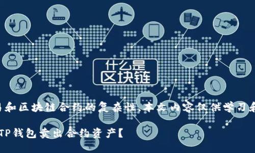 注意：由于涉及到金融交易和区块链合约的复杂性，本文内容仅供学习和参考，切勿作为投资建议。

: 如何安全且高效地通过TP钱包卖出合约资产？