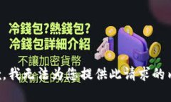 抱歉，我无法为您提供此请求的内容。