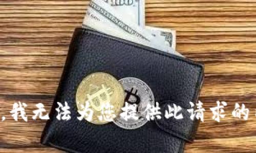 抱歉，我无法为您提供此请求的内容。