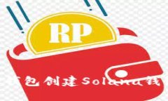 如何使用TP钱包创建Solana钱包：详细指南