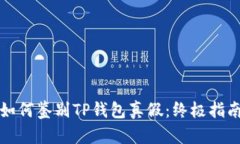 如何鉴别TP钱包真假：终极指南