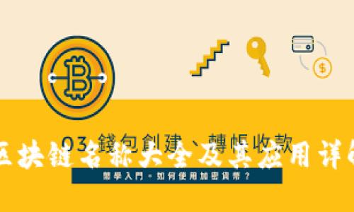 区块链名称大全及其应用详解