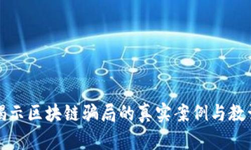 揭示区块链骗局的真实案例与教训