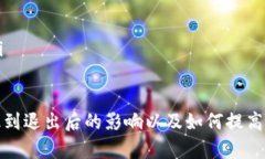baioti如何安全有效地退出TP钱包账号？/baiotiTP钱包
