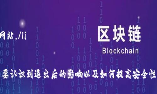 baioti如何安全有效地退出TP钱包账号？/baioti

TP钱包, 退出账号, 电子钱包/guanjianci

在当前的数字时代，电子钱包作为一种安全、快捷的支付工具，得到越来越多用户的青睐。TP钱包作为其中颇具人气的一款数字钱包应用，其用户基数不断扩张。许多人在使用这个钱包过程中可能会遇到各种问题，其中包括如何安全有效地退出TP钱包账号。本文将对此进行详细探讨，并分解出与此相关的五个关键问题。

为什么要退出TP钱包账号？
首先，让我们探讨一下为什么用户可能需要退出TP钱包账号。通常，用户选择退出账号的原因主要有以下几点：
ul
listrong安全性考虑：/strong当用户在公共场所或别人的设备上使用TP钱包时，确保账户安全是非常重要的。退出账号可以有效防止他人未授权地访问个人财务信息。/li
listrong更换设备：/strong如果用户更换手机或平板电脑，确保完成退出现有设备的操作，以避免账户信息的泄露，也是一种良好的习惯。/li
listrong隐私保护：/strong在某些情况下，用户可能需要保护自己的交易隐私。退出账号有助于保持个人交易记录的安全。/li
listrong不再使用：/strong如果用户决定停止使用TP钱包，他们可能希望彻底退出并删除个人信息，确保不再有任何数据存储在服务器上。/li
listrong账户管理：/strong在进行账户管理时，用户也可能需要退出以管理不同的账号或应用程序。/li
/ul

如何退出TP钱包账号？
现在，我们将详细介绍如何退出TP钱包账号。整个过程十分简单，一般可以通过以下步骤完成：
ol
listrong打开TP钱包应用：/strong在你的设备上找到TP钱包应用程序，并点击打开它。/li
listrong进入设置选项：/strong在主屏幕中，通常右上角或左上角会有一个‘设置’图标，点击进入设置页面。/li
listrong找到退出选项：/strong在设置页面中，寻找有关‘账户管理’或‘安全退出’的选项，点击进入。/li
listrong确认退出：/strong在退出选项中，可能会要求你确认是否真的要退出你的账号。确认后，系统将会协助你完成退出操作。/li
listrong确保退出成功：/strong可以通过尝试重新打开应用并查看是否需要重新登录来确认是否成功退出。/li
/ol

退出TP钱包后会发生什么？
退出TP钱包账号后，会发生以下几种情况：
ul
listrong需要重新登录：/strong用户在下次使用TP钱包时，必须输入账号和密码才能访问其个人信息和余额。/li
listrong交易状态：/strong如果在退出前有未完成的交易，通常不会受到影响，但用户在重新登录后需要检查交易状态。/li
listrong个人信息安全：/strong账户退出后，个人信息会得到一定程度的保护，特别是在他人设备上使用时。/li
listrong恢复访问：/strong通过重新登录，用户可以随时恢复对其资金和个人数据的访问。/li
listrong账户数据保存：/strongTP钱包通常不会删除用户的账户数据，这意味着即使退出，用户的信息和历史交易仍然存储在系统中。/li
/ul

退出TP钱包的注意事项有哪些？
在退出TP钱包账号时，用户应注意以下几点：
ul
listrong确保网络安全：/strong在公共Wi-Fi环境中访问TP钱包时，要尤其小心，建议退出后再离开网络环境。/li
listrong备份重要信息：/strong在退出之前，确保备份重要的交易记录和其他关键信息，以防后续需要查阅。/li
listrong定期更换密码：/strong为了保证账号安全，建议用户定期更换TP钱包的密码，并在退出后立即更换。/li
listrong检查设备安全：/strong确保离开设备的安全性，避免他人接触你的设备和信息。/li
listrong关注账户安全动态：/strong定期检查账户的登录和交易记录，以确保没有未授权的访问或交易。/li
/ul

TP钱包的常见问题及解决办法
用户在使用TP钱包的过程中，可能会遇到其他相关问题。以下是一些常见问题及其解决办法：
ul
listrong无法登录账号：/strong如果用户无法登录账号，首先检查网络连接，尝试使用正确的邮箱和密码重新登录。如果问题依旧，请尝试找回密码。/li
listrong账户被锁定：/strong若用户多次输入错误密码，账户可能会被锁定。此时可以联系TP钱包客服进行解锁。提供必要的身份验证信息，以便快速解决问题。/li
listrong交易未完成：/strong若交易未能及时完成，检查网络连接或资金是否充足。确认无误后，可以在交易记录中查找状态。/li
listrong应用卡顿：/strong如果TP钱包应用卡顿，建议清除缓存，或在设置中进行重装。如果依然不行，可能需要联系官方支持。/li
listrong更改手机号：/strong如果更换了手机号码，确保在TP钱包的设置中更新手机号，以便进行必要的安全验证和通知。/li
/ul

如何保障TP钱包的安全性？
最后，如何保障TP钱包的安全性是使用该应用的用户必须要考虑的问题。以下是一些有效的方法：
ul
listrong启用双重认证：/strong许多电子钱包应用支持双重认证功能，通过增加额外的安全层来保护用户的账户信息。/li
listrong使用强密码：/strong设计复杂的密码，包含字母、数字和特殊字符，确保密码在常用的平台上不重复。/li
listrong及时更新应用：/strong定期检查更新，确保使用最新版本的TP钱包，以便能享受到最新的安全功能和修复。/li
listrong保持设备安全：/strong在设备上启用安全锁屏，定期检查恶意软件，确保手机的安全性。/li
listrong警惕钓鱼网站：/strong当接收到来自TP钱包的邮件或信息时，确保通过验证的官方网站进行操作，避免通过链接进入不安全的网站。/li
/ul

综上所述，退出TP钱包账号是一项简单但重要的操作，确保用户的资金与信息安全是最关键的。在此过程中，用户不仅要了解怎样退出，更要认识到退出后的影响以及如何提高安全性。希望以上信息对广大TP钱包用户有所帮助，确保安全、顺畅地使用这个现代化的电子钱包工具。