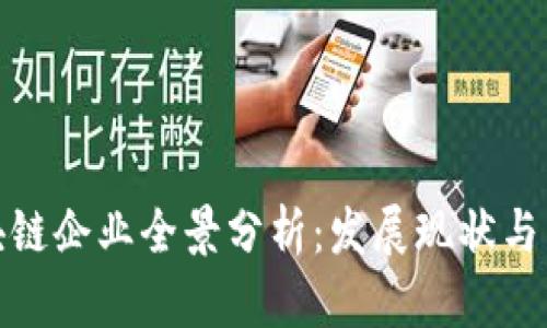 上海区块链企业全景分析：发展现状与未来机遇
