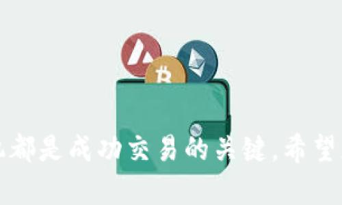   如何在TP钱包中出售狗狗币：详细步骤和视频指南 / 

 guanjianci TP钱包, 狗狗币, 数字货币交易 /guanjianci 

一、引言
随着加密货币的普及，越来越多的用户开始使用数字钱包来存储和交易他们的虚拟资产。TP钱包作为一款流行的数字货币钱包，支持多种加密货币的存储和交易，其中狗狗币（Dogecoin）因其独特的社区文化和应用场景受到了众多投资者的青睐。然而，对于一些新用户来说，如何在TP钱包中成功出售狗狗币可能是一个相对陌生的过程。本文将为您提供详细的步骤和实用的视频指南，帮助您顺利完成狗狗币的出售。

二、为什么选择TP钱包销售狗狗币
TP钱包是一款功能强大、操作简单的数字货币钱包，其中包含了多个加密货币的管理功能。选择TP钱包出售狗狗币的原因主要包括以下几点：
1. **用户友好界面**：TP钱包的界面设计，用户即便没有任何经验，也能轻松上手。
2. **安全性高**：TP钱包采用先进的加密技术，能够有效保护用户的数字资产，降低被盗风险。
3. **多币种支持**：TP钱包不仅支持狗狗币，还支持比特币、以太坊等主流加密货币，便于用户进行资产管理。
4. **实时交易功能**：TP钱包可以快速完成交易，用户可以随时随地出售狗狗币，无需等待很长时间。
5. **社区和服务支持**：TP钱包有着活跃的用户社区和专业的客户服务，用户在使用过程中可以获得及时的帮助与支持。

三、如何在TP钱包中出售狗狗币的步骤
接下来，我们将逐步介绍如何在TP钱包中出售狗狗币，确保每一个步骤都清晰易懂。

h4步骤一：下载并安装TP钱包/h4
如果您还没有安装TP钱包，首先需要在手机应用商店中搜索下载。在成功安装后，打开应用程序并完成注册或登录操作。

h4步骤二：创建或导入钱包/h4
在TP钱包中，用户可以选择创建新钱包或导入已有钱包。如果您是新用户，按照指引生成助记词，并妥善保存。如果您已有钱包，选择导入，将助记词输入到相应字段中。

h4步骤三：找到狗狗币/h4
登录钱包后，您可以在主界面中找到您的狗狗币余额。若未添加狗狗币，请选择“添加代币”，然后搜索狗狗币并添加。

h4步骤四：选择出售狗狗币/h4
在选择狗狗币后，点击相应的“出售”或“交易”按钮。接着，系统将引导您至交易界面。

h4步骤五：输入出售信息/h4
在交易界面中，您需要输入欲出售的狗狗币数量，并确认价格。TP钱包会显示当前狗狗币的市场价格，您可以选择按照市场价格出售或自定义价格出售。

h4步骤六：确认交易/h4
核对您输入的出售信息无误后，点击确认交易，系统将执行您的出售请求。出售成功后，资金将直接进入您的钱包余额。

h4步骤七：查看交易记录/h4
您可以在TP钱包的交易记录中查看您的狗狗币出售历史，确保交易的顺利完成。

四、常见问题解答
在出售狗狗币的过程中，用户可能会遇到一些问题。以下是五个常见问题的详细解答，希望能帮助到您。

h4问题一：如何保证交易的安全性？/h4
在数字货币交易中，安全性是用户最关心的问题之一。在TP钱包中，有多个措施可以帮助用户保护交易安全：
1. **双重认证**：开启双重认证功能，增加账户的安全性，即使密码泄露，其他人也无法轻易进入您的账户。
2. **冷存储方案**：将大部分资产转移至冷存储设备，只有一部分进行日常交易，有效降低资产被黑的风险。
3. **定期更新密码**：为了防止账号被入侵，用户应该定期更换密码，选用复杂且独特的密码组合。
4. **注意网络安全**：在进行交易时，避免使用公共Wi-Fi，确保连接的网络安全，并定期检查设备是否存在病毒。
5. **关注市场动态**：定期关注狗狗币及其他加密货币市场的动态，有助于及时调整交易策略和操作。

h4问题二：狗狗币出售后，资金如何提现？/h4
出售狗狗币后，用户将资金存入TP钱包。接下来，您可以通过以下几种方法将资金提现：
1. **转入银行账户**：如果TP钱包支持与本地银行账户的绑定，您可以直接将钱包中的资金提取至您的银行账户，提取过程通常需要2-3个工作日。
2. **使用第三方交易平台**：用户可以将狗狗币出售后，选择将资金转移至其他交易平台（如Binance等），在平台上完成提现操作。
3. **购买其他数字资产**：您还可以选择不提现，而是用出售所得资金购买其他数字货币，以实现资产的增值。
4. **使用兑换服务**：某些平台提供币种兑换服务，用户可以将狗狗币的资金直接兑换为法定货币，从而完成提现。

h4问题三：TP钱包是否支持狗狗币的分红和收益？/h4
狗狗币并不是一种分红型投资工具，用户持有狗狗币不会直接获得分红。然而，投资者可以通过参与狗狗币的社区活动获得一定的收益，例如：
1. **参与挖矿**：虽然狗狗币的挖矿方式与比特币相比有些不同，但用户仍然可以通过一定的计算机运算参与网络，以获取区块奖励。
2. **参与交易活动**：狗狗币社区常常举办各种活动，包括交易比赛等，优胜者可能获得奖励资金。
3. **持有期间的价格上涨**：用户持有狗狗币期间，如果狗狗币的市场价格上涨，用户也可通过出售获得利润。

h4问题四：狗狗币的市场动态如何影响交易决策？/h4
在进行狗狗币交易时，市场动态是一个关键因素，以下是用户在制定交易决策时需要关注的市场动态：
1. **市场新闻**：关注与狗狗币相关的新闻与信息更新，包括行业政策、市场趋势等，这些因素往往会直接影响狗狗币的价格波动。
2. **技术分析**：通过分析狗狗币的价格走势图，您可以洞察其历史走势，帮助判断它未来的走向。
3. **交易量**：观察狗狗币的交易量变化，如果出现交易量爆发性增长，可能说明市场情绪正变得活跃，适合短期交易。
4. **社群讨论**：参与狗狗币的社区讨论，了解其他投资者的看法与预测，也有助于用户形成自己的投资判断。

h4问题五：如何选择合适的出售时机？/h4
出售狗狗币的时机选择至关重要，以下是一些实用的策略，可以帮助用户选择合适的出售时机：
1. **设定目标利润**：在投资狗狗币之前，设定一个明确的利润目标，当达到目标时果断出售可以有效锁定利润。
2. **设置止损线**：如果市场价格出现大幅波动，为了避免损失，用户应适时设置止损线，一旦达到止损价立刻出售。
3. **技术分析工具**：使用技术分析工具，分析重要的支撑位和阻力位，设定合理的买入和卖出点。
4. **避免情绪决策**：保持冷静，不要仅根据情绪或市场的短期波动做出决策，坚持自定的交易策略。

五、总结
在TP钱包中出售狗狗币的过程相对简单，通过本文的详细步骤和解答，相信您对于如何出售狗狗币有了更清晰的认识。无论您是新手还是老手，理解市场动态、确保交易安全、选择合适的交易时机都是成功交易的关键。希望您在狗狗币的投资之路上，能够不断学习，抓住机会，实现您的投资目标。