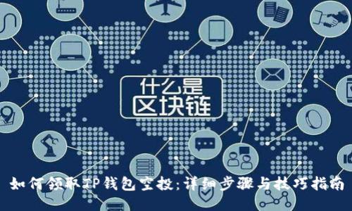 如何领取TP钱包空投：详细步骤与技巧指南