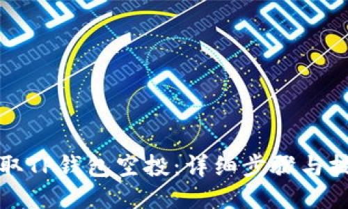 如何领取TP钱包空投：详细步骤与技巧指南