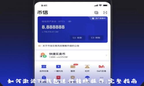   
如何激活TP钱包进行转账操作：完整指南