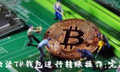   如何激活TP钱包进行转账操作：完整指南