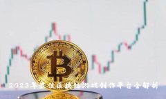 2023年最佳区块链游戏创作平台全解析