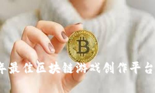 2023年最佳区块链游戏创作平台全解析
