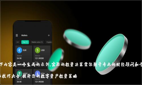 请注意：以下内容是一个生成的示例，实际的投资决策需依赖于专业的财经顾问和个人的判断。

TP钱包炒币技巧大全：提升你的数字资产投资策略