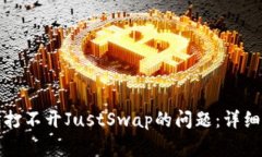 如何解决TP钱包打不开JustSwap的问题：详细指南与