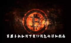 苹果手机如何下载TP钱包的详细指南