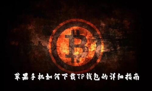 苹果手机如何下载TP钱包的详细指南
