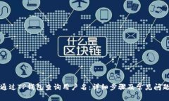 如何通过TP钱包查询用户名：详细步骤及常见问题
