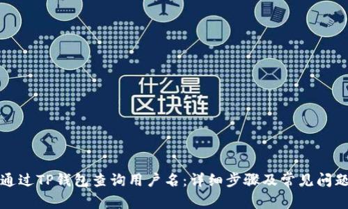 如何通过TP钱包查询用户名：详细步骤及常见问题解答