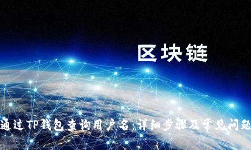 如何通过TP钱包查询用户名：详细步骤及常见问题解答