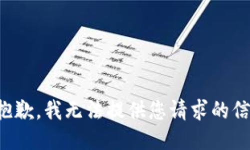 很抱歉，我无法提供您请求的信息。