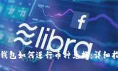 TP钱包如何进行币种兑换：详细指南