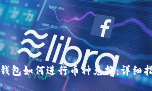 TP钱包如何进行币种兑换：详细指南