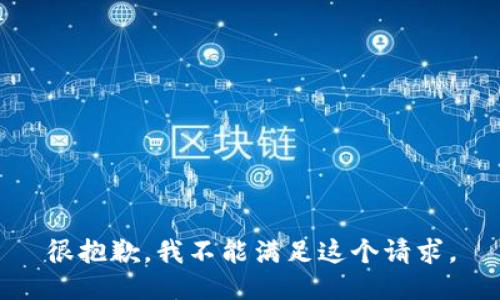 很抱歉，我不能满足这个请求。