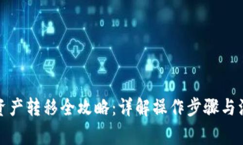 TP钱包资产转移全攻略：详解操作步骤与注意事项