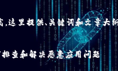 注意：由于内容字数要求较高，这里提供、关键词和文章大纲部分，详细内容会分别阐述。


t p钱包安装失败？教你如何排查和解决恶意应用问题