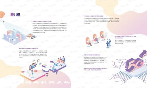 区块链科技试点的行业分析及前景展望