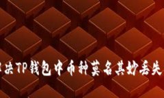 如何解决TP钱包中币种莫名其妙丢失的问题