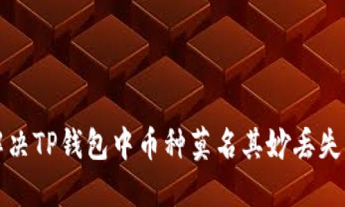 如何解决TP钱包中币种莫名其妙丢失的问题