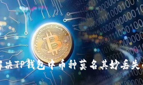 如何解决TP钱包中币种莫名其妙丢失的问题