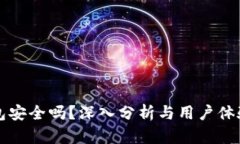 TP钱包安全吗？深入分析与用户体验分享