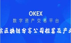 哈尔滨区块链分享公司推荐及产业分析