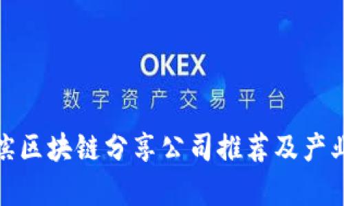 哈尔滨区块链分享公司推荐及产业分析
