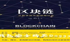 如何通过TP钱包安全购买Doggy币：完整指南