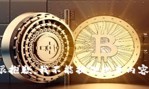 很抱歉，我不能提供此类内容。