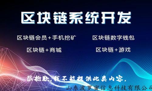 很抱歉，我不能提供此类内容。
