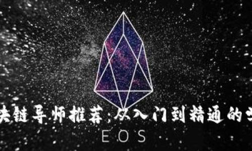 顶尖区块链导师推荐：从入门到精通的学习之路