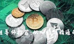 顶尖区块链导师推荐：从入门到精通的学习之路