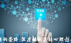 探秘区块链的套路：深度解析其核心理念与实践