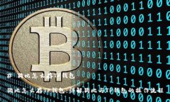 # 狗比怎么存TP钱包狗比怎么存TP钱包：详解狗比