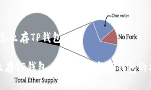 # 狗比怎么存TP钱包

狗比怎么存TP钱包：详解狗比与TP钱包的操作流程
