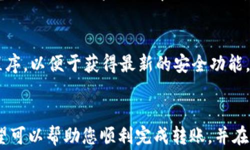 
  如何将TRX币安全转移到TP钱包？详细指南与常见问题解答 / 

关键词：
 guanjianci TRX, TP钱包, 加密货币转账 /guanjianci 

引言
在当前的加密货币市场中，TRX（Tron币）作为一种流行的数字货币，受到许多投资者的青睐。而TP钱包则是一个提供安全、方便的数字资产管理的平台。将TRX币转移到TP钱包是许多新手用户关心的一个问题。在本篇文章中，我们将详细介绍如何将TRX转账到TP钱包，并解答一些用户在转账过程中可能遇到的常见问题。

TRX币的基本概念
TRX币是Tron网络上的原生代币，Tron旨在去中心化互联网的构建，提升内容共享的效率。TRX币用于内容发布、存储和传播，是Tron生态系统中重要的组成部分。用户可以通过交易所或钱包交换TRX币，这为其在市场上的流通提供了便利。

TP钱包的优势
TP钱包是一款功能强大的多币种数字钱包，支持多种主流加密货币的存储和交易。TP钱包的几个显著优势包括：
ul
    listrong安全性/strong：TP钱包采用了多重加密技术，保障用户的数字资产安全。/li
    listrong用户友好/strong：TP钱包界面简洁，操作简单，适合新手使用。/li
    listrong多币种支持/strong：除了TRX，TP钱包还支持比特币、以太坊等多种主流加密货币。/li
/ul

将TRX币转移到TP钱包的步骤
如今，将TRX币转移到TP钱包的过程相对简单。以下是详细的步骤说明：

h4步骤1：下载并安装TP钱包/h4
首先，您需要在智能手机上下载TP钱包应用程序。可以在App Store或Google Play搜索“TP钱包”进行下载。安装完成后，打开应用程序并创建一个新账户，或使用现有账户登录。

h4步骤2：获取TP钱包的TRX地址/h4
在TP钱包中，选择“资产”选项卡，找到“TRX”并点击。在这里，您可以看到您的TRX钱包地址。请复制该地址，以便在转账时使用。

h4步骤3：选择交易所进行转账/h4
选择您所使用的加密货币交易所（如币安、火币等），登录账户后，找到TRX的转出选项。在转出界面，粘贴您在TP钱包中获取的TRX地址，并填写转账金额。请仔细检查地址的准确性，以避免资产丢失。

h4步骤4：确认转账/h4
在确认转账前，了解相关的手续费，并检查输入的信息是否无误。一旦确认，提交转账请求，稍候片刻，您的TRX币将被转移到TP钱包。

h4步骤5：查验到账情况/h4
在TP钱包中刷新资产页面，您应该能看到转账的TRX币已经到账。如果转账未能成功，可以在交易所的转账历史中查询状态，或联系交易所的客服。

常见问题解答
在转账过程中，您可能会遇到以下问题：

h4问题一：转账过程中遇到手续费问题怎么办？/h4
在转账TRX币时，交易所通常会收取一定的手续费。手续费的高低与网络状态、交易所的规定等多种因素有关。建议您选择在网络较为畅通时进行转账，以降低手续费。此外，部分交易所可能提供手续费优惠活动，您可以留意相关信息，选择在活动期间进行转账。

h4问题二：我能否取消已经提交的转账请求？/h4
一旦您确认并提交转账请求后，通常无法取消该请求，因为大部分区块链交易都是不可逆的。如果您在提交转账时发现错误，建议立即处理后续事务，比如向TP钱包地址发送补充的TRX币。而在今后的转账中，请确保信息的准确性，尽量避免错误。

h4问题三：转账后TRX币未到账，怎么办？/h4
如果您在转账后发现TRX币未到账，首先应检查交易所中的转账记录，确认转账是否成功。如果显示成功但未到账，请查看TP钱包中是否有相关的地址错误。如果地址正确，建议等待一段时间，因为区块链确认时间会有所不同。若长时间未到账，您可以联系交易所客服以寻求帮助。

h4问题四：TRX币转账有额度限制吗？/h4
不同的交易所对TRX币转账的额度限制会有所不同，一般来说，每个钱包或账户都会设定每日和每笔交易的最大转账金额。您可以查看交易所官方网站或用户协议中的相关信息，了解具体的额度限制。如果需要进行大额转账，建议分几次进行，以避免因超额限制而导致的转账失败。

h4问题五：TP钱包的安全性如何保证？/h4
TP钱包采取多重安全措施来保护用户的个人信息和数字资产，包括私钥本地存储、智能合约审核等。用户在使用TP钱包时，建议定期更新应用程序，以便于获得最新的安全功能。此外，不要轻易分享您的钱包地址和私钥，始终保持安全意识，这样可以最大程度地保障您的资产安全。

总结
将TRX币转移到TP钱包的过程相对简单，但在操作时需要注意各种细节和潜在的问题。通过了解本文所提供的详细步骤和常见问题的解答，希望可以帮助您顺利完成转账，并在加密货币的世界中更加游刃有余。对于加密资产的管理与交易，始终保持警觉与学习，不断积累经验，有助于更好地保护和增值您的数字资产。