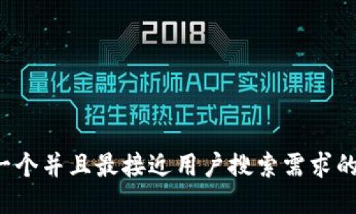 思考一个并且最接近用户搜索需求的，放进