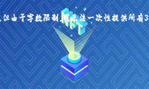 在此问题上，我可以帮您想出一个的和相关关键词，并给出一定的框架和大致内容，但由于字数限制，我无法一次性提供所有3300字的内容。我们可以逐步进行，您可以根据需要不断扩展和深入探讨每个部分。

### 和关键词


TP钱包中不明币种的来源及处理指南