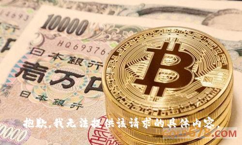 抱歉，我无法提供该请求的具体内容。
