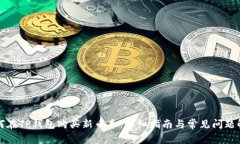 如何在TP钱包购买新币券：详细指南与常见问题解